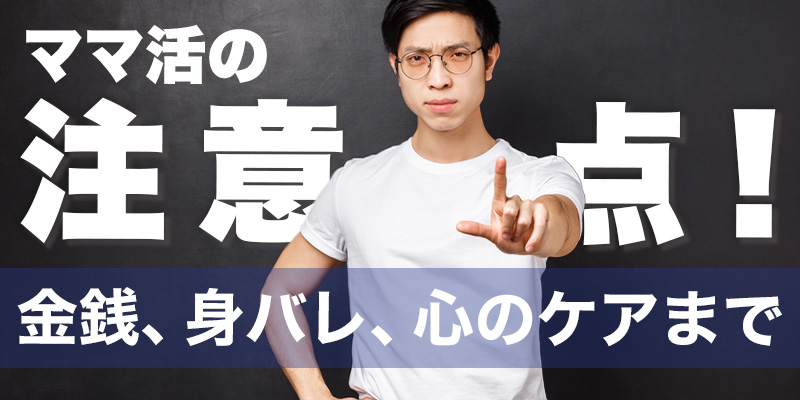 ママ活の注意点!金銭、身バレ、心のケアまで