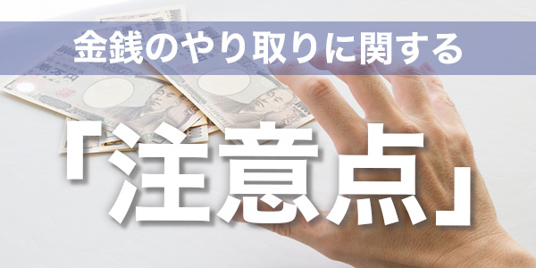 金銭のやり取りに関する「注意点」